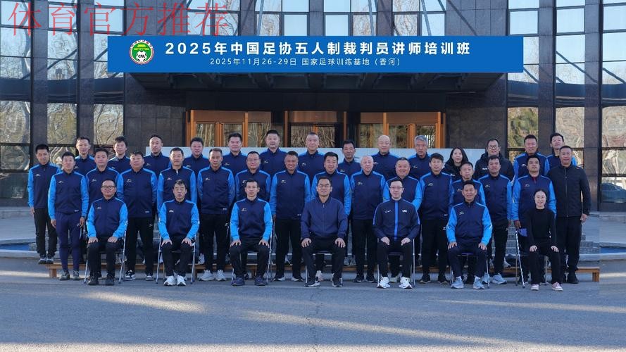 2022年中国足协五人制裁判人员在线培训班召开